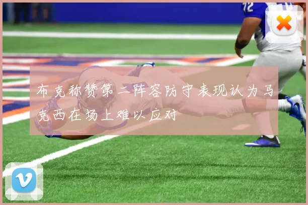 布克称赞第二阵容防守表现认为马克西在场上难以应对