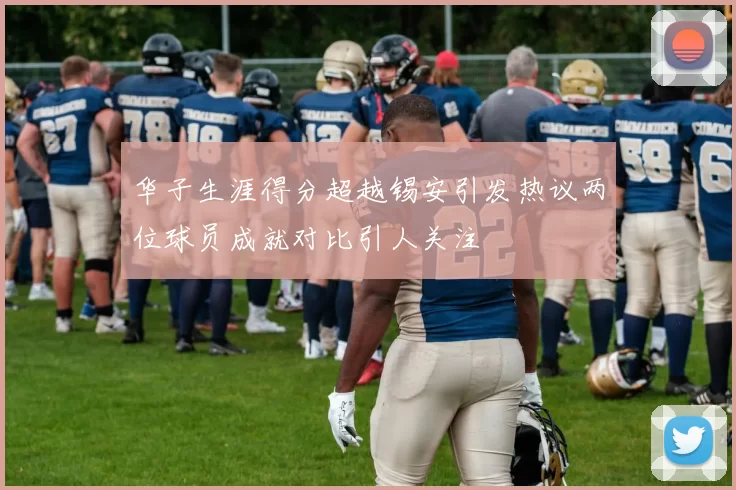 华子生涯得分超越锡安引发热议两位球员成就对比引人关注