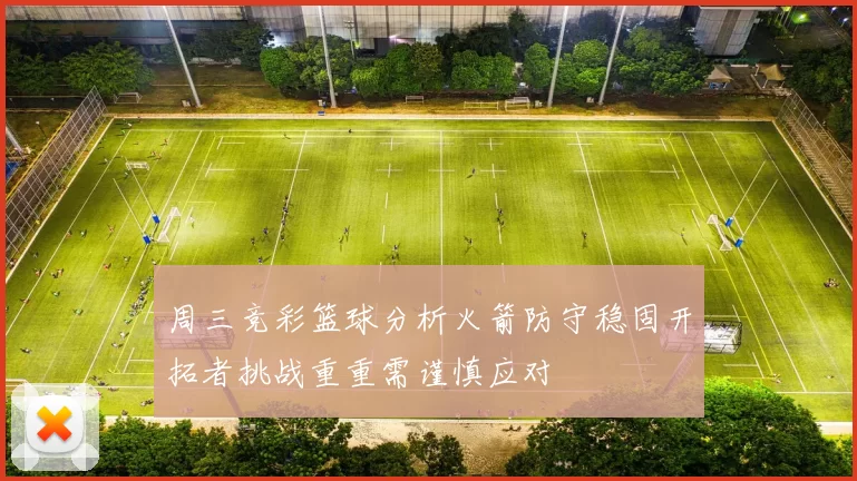 周三竞彩篮球分析火箭防守稳固开拓者挑战重重需谨慎应对